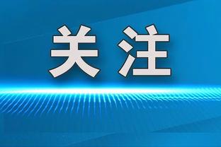 继续冲！新疆正式锁定前四 季后赛首轮轮空